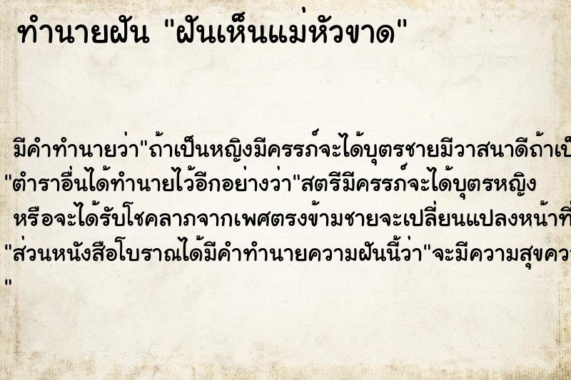 ทำนายฝัน ฝันเห็นแม่หัวขาด