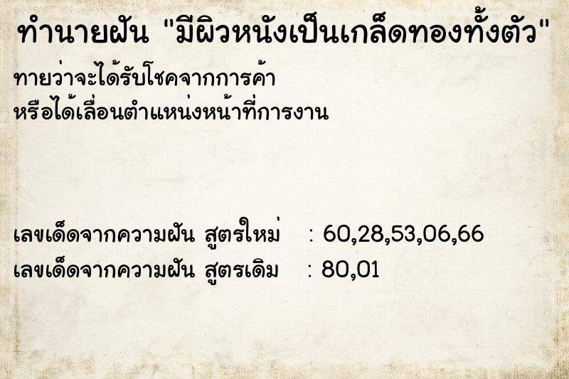 ทำนายฝัน มีผิวหนังเป็นเกล็ดทองทั้งตัว