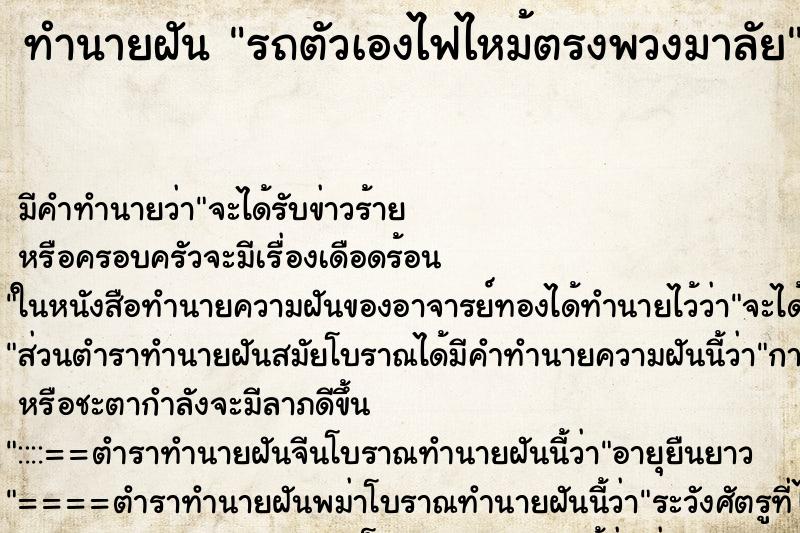 ทำนายฝัน รถตัวเองไฟไหม้ตรงพวงมาลัย