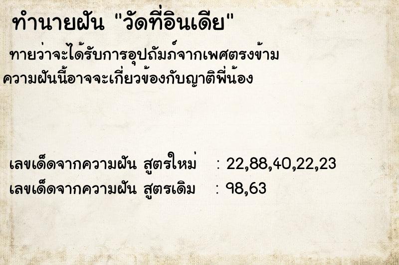 ทำนายฝัน วัดที่อินเดีย