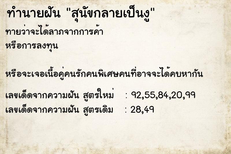 ทำนายฝัน สุนัขกลายเป็นงู