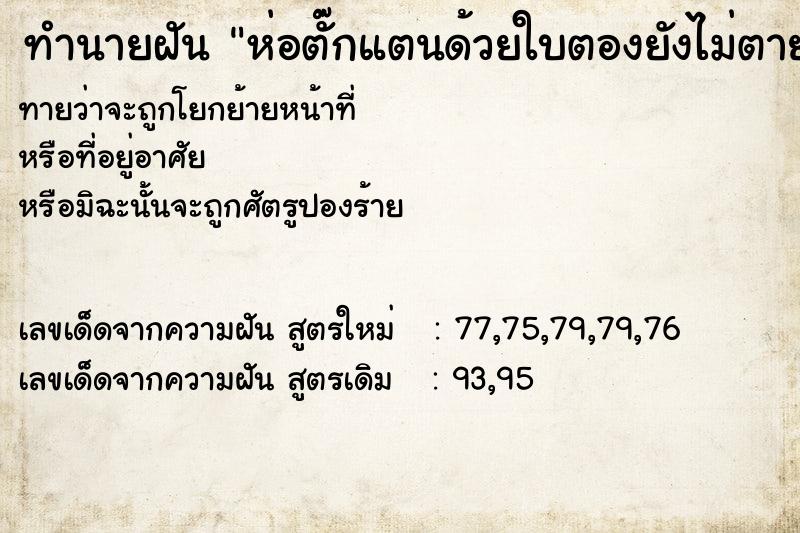 ทำนายฝัน ห่อตั๊กแตนด้วยใบตองยังไม่ตาย