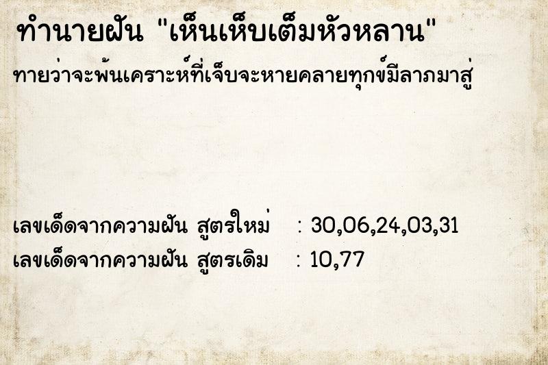 ทำนายฝัน เห็นเห็บเต็มหัวหลาน