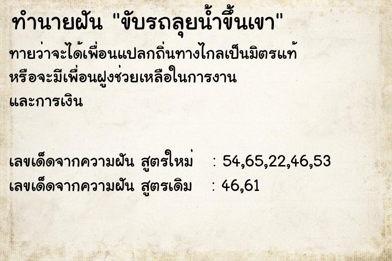 ทำนายฝัน ขับรถลุยน้ำขึ้นเขา