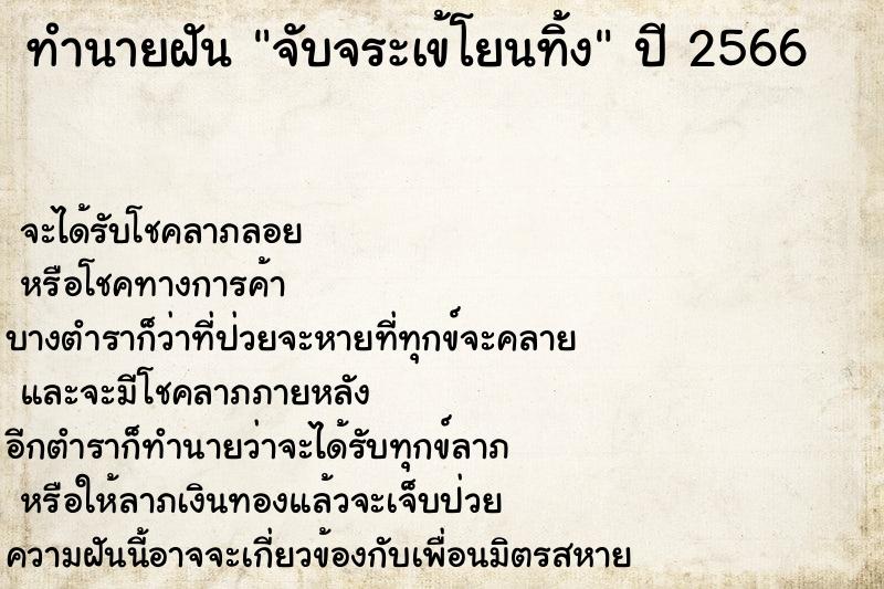 ทำนายฝัน จับจระเข้โยนทิ้ง