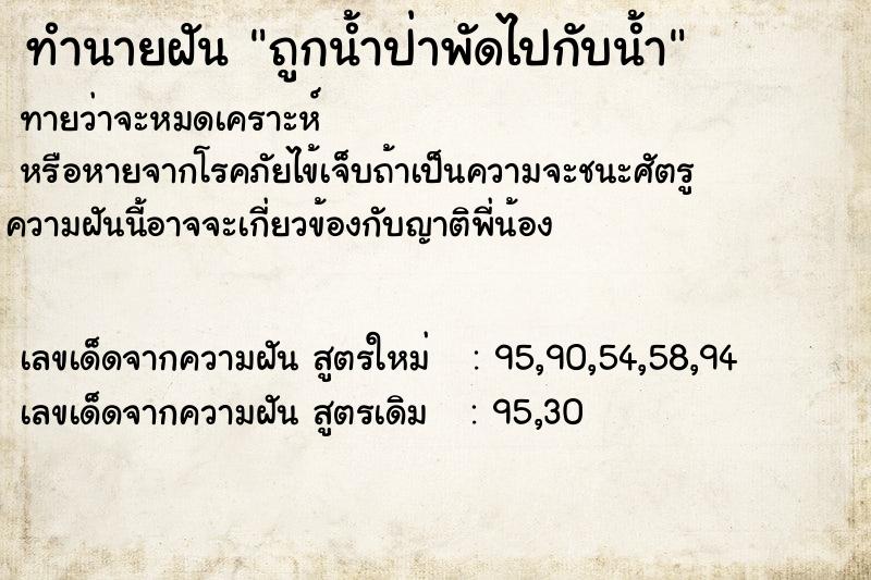 ทำนายฝัน ถูกน้ำป่าพัดไปกับน้ำ