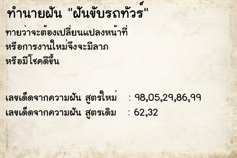 ทำนายฝัน ฝันขับรถทัวร์