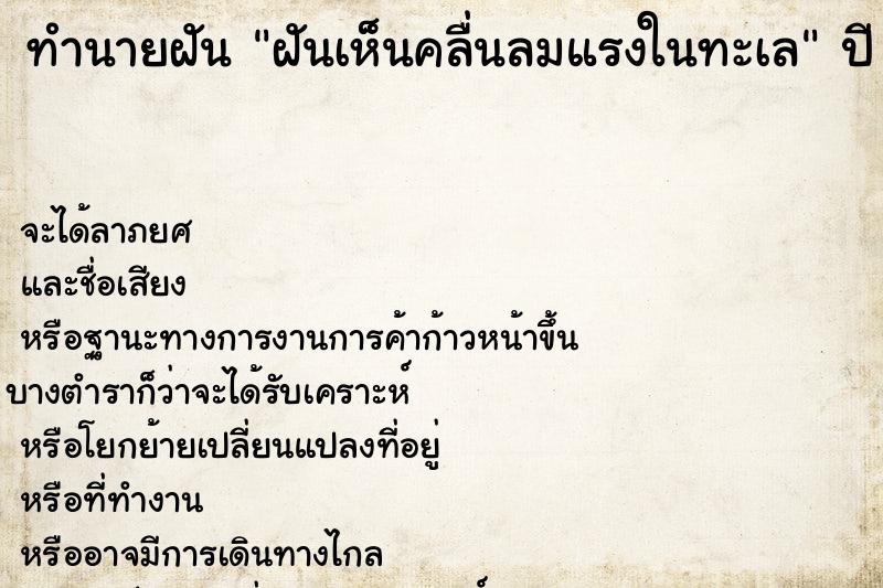 ทำนายฝัน ฝันเห็นคลื่นลมแรงในทะเล