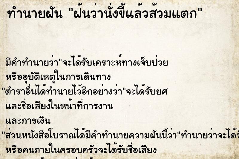 ทำนายฝัน ฝ้นว่านั่งขี้แล้วส้วมแตก