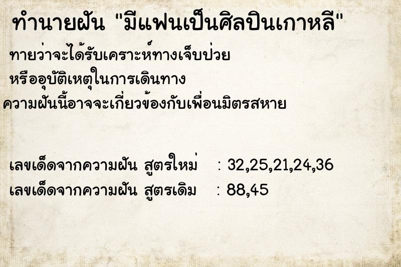 ทำนายฝัน มีแฟนเป็นศิลปินเกาหลี