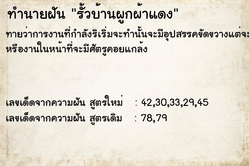 ทำนายฝัน รั้วบ้านผูกผ้าแดง