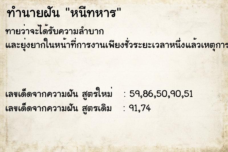 ทำนายฝัน หนีทหาร