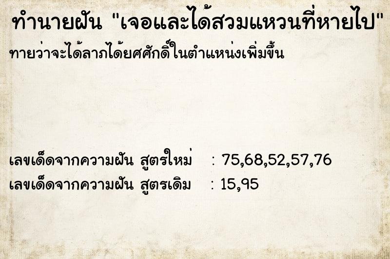 ทำนายฝัน เจอและได้สวมแหวนที่หายไป