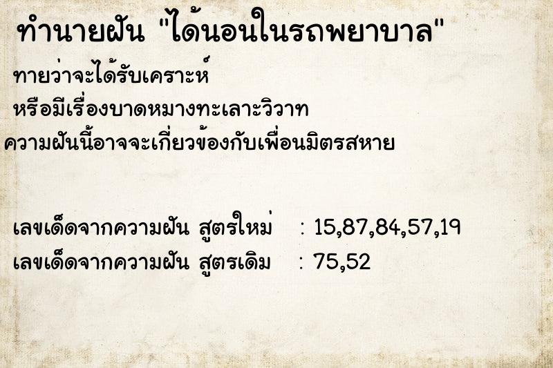 ทำนายฝัน ได้นอนในรถพยาบาล  เลขนำโชค 