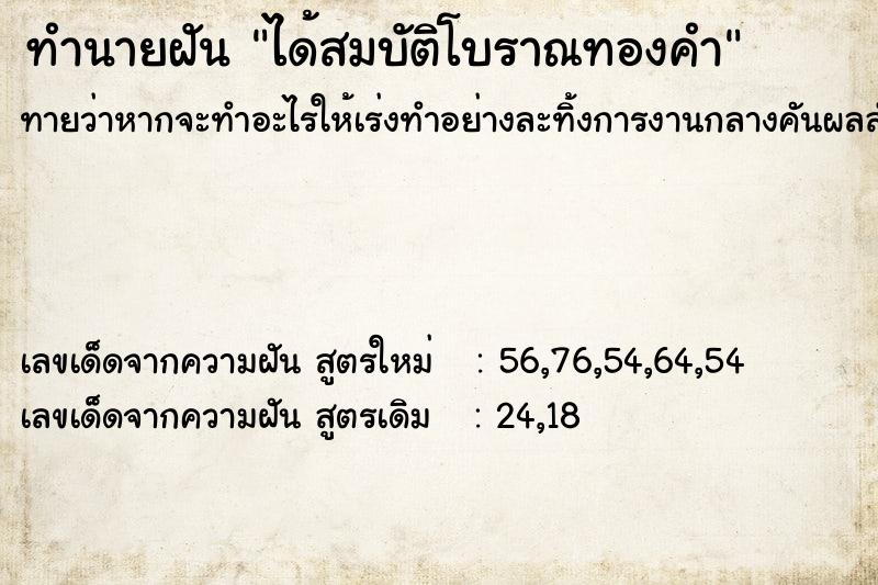 ทำนายฝัน ได้สมบัติโบราณทองคำ  เลขนำโชค 