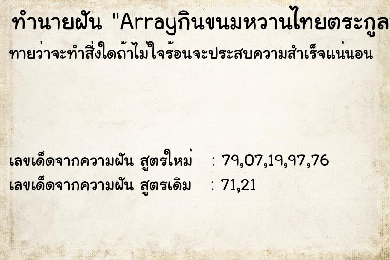 ทำนายฝัน Arrayกินขนมหวานไทยตระกูลทองทองหยิบฝอยทองจ่ามงกุฎ