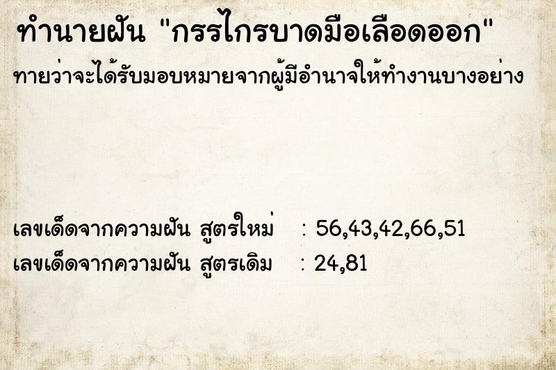 ทำนายฝัน กรรไกรบาดมือเลือดออก