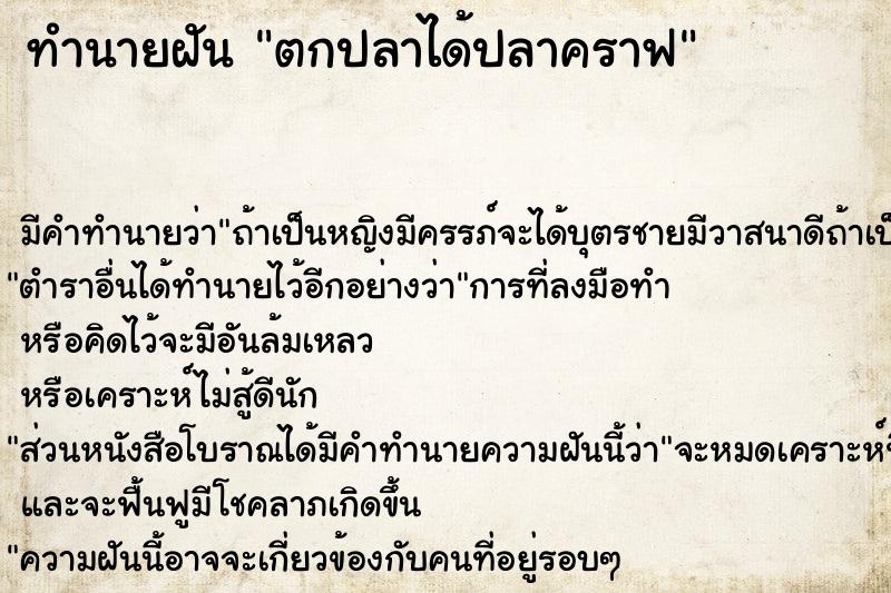 ทำนายฝัน ตกปลาได้ปลาคราฟ