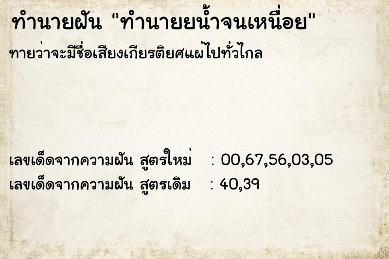 ทำนายฝัน ทำนายยน้ำจนเหนื่อย