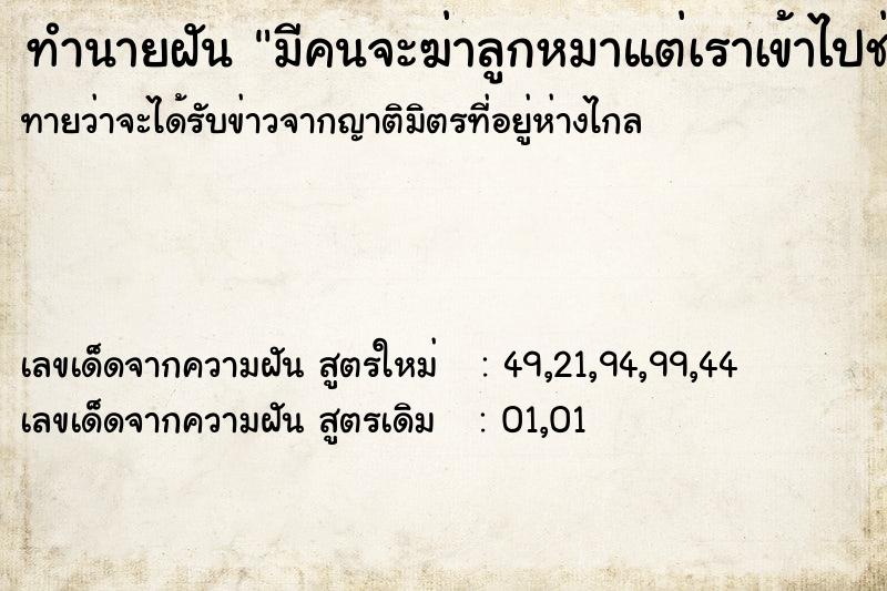 ทำนายฝัน มีคนจะฆ่าลูกหมาแต่เราเข้าไปช่วยไว้