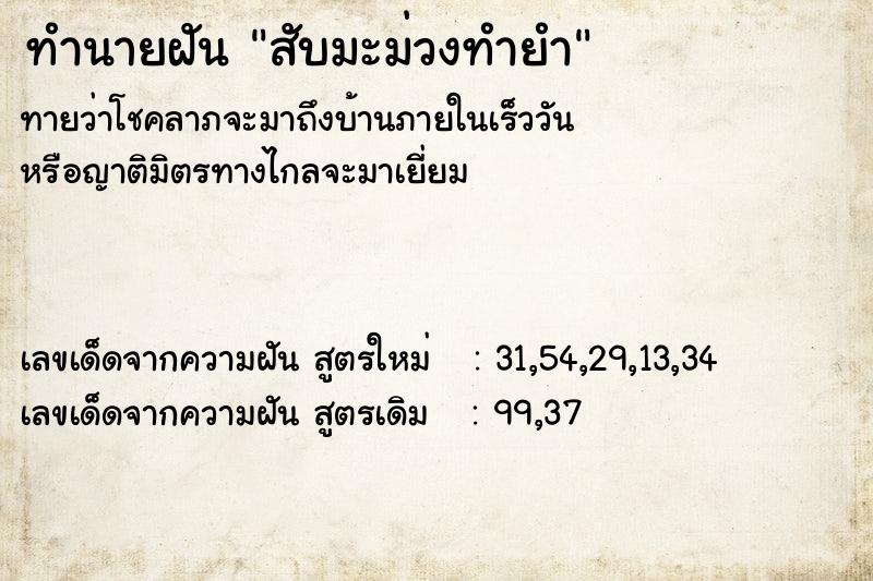 ทำนายฝัน สับมะม่วงทำยำ