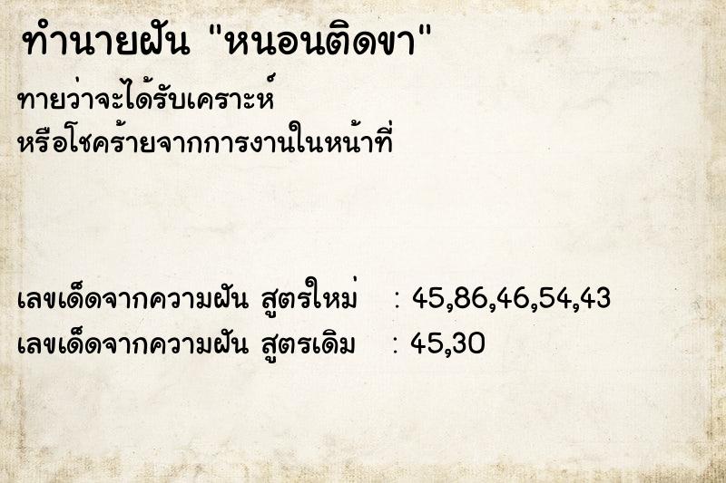 ทำนายฝัน หนอนติดขา  เลขนำโชค 