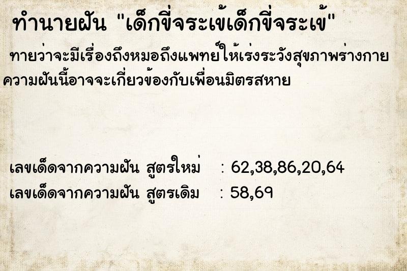 ทำนายฝัน เด็กขี่จระเข้เด็กขี่จระเข้