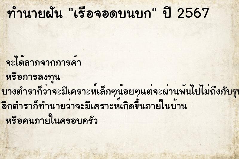 ทำนายฝัน เรือจอดบนบก  เลขนำโชค 