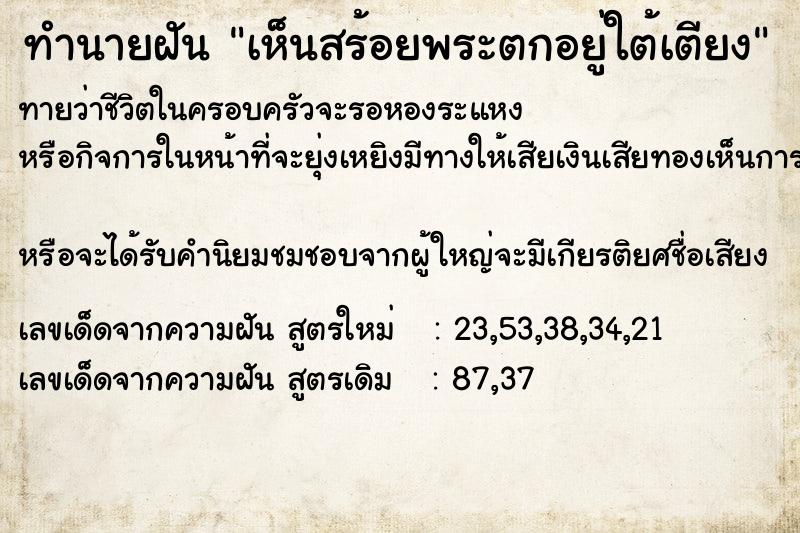 ทำนายฝัน #ทำนายฝัน #เห็นสร้อยพระตกอยู่ใต้เตียง  เลขนำโชค 