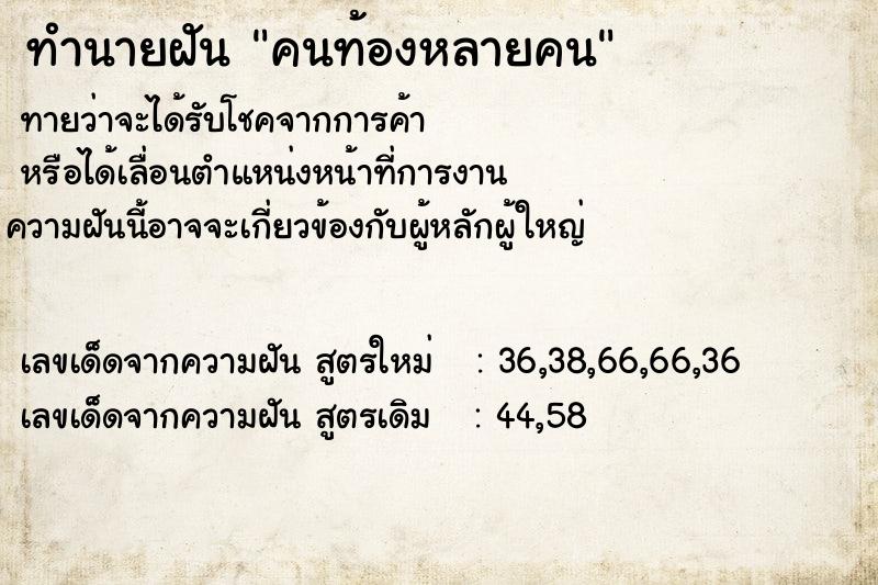 ทำนายฝัน คนท้องหลายคน