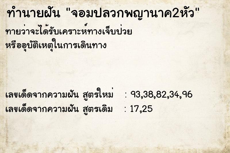 ทำนายฝัน จอมปลวกพญานาค2หัว