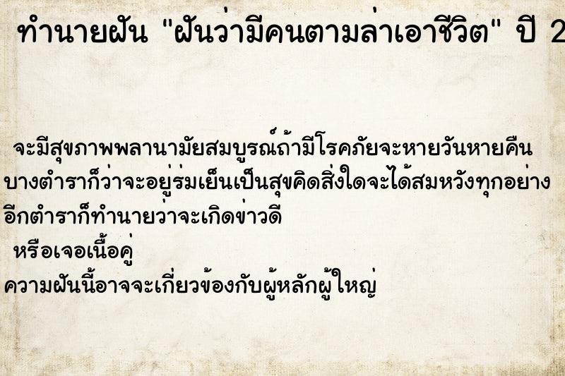 ทำนายฝัน ฝันว่ามีคนตามล่าเอาชีวิต