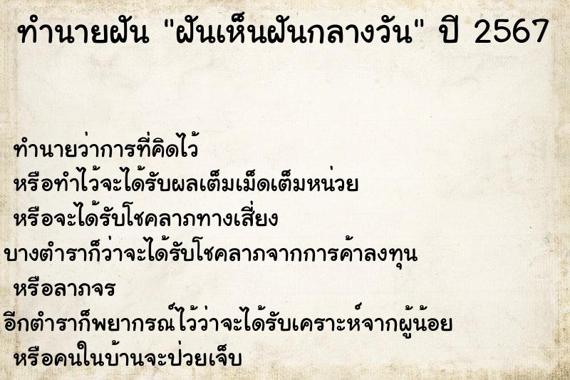 ทำนายฝัน ฝันเห็นฝันกลางวัน