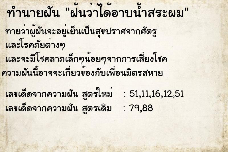 ทำนายฝัน ฝ้นว่าได้อาบน้ำสระผม  เลขนำโชค 