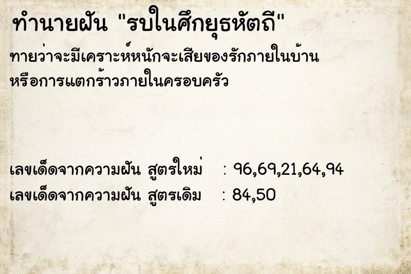 ทำนายฝัน รบในศึกยุธหัตถี