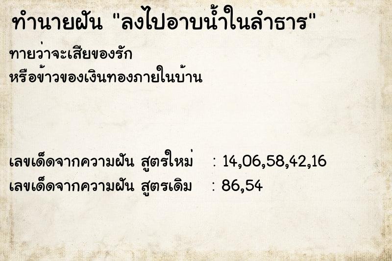 ทำนายฝัน ลงไปอาบน้ำในลำธาร