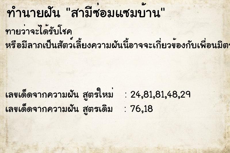 ทำนายฝัน สามีซ่อมแซมบ้าน