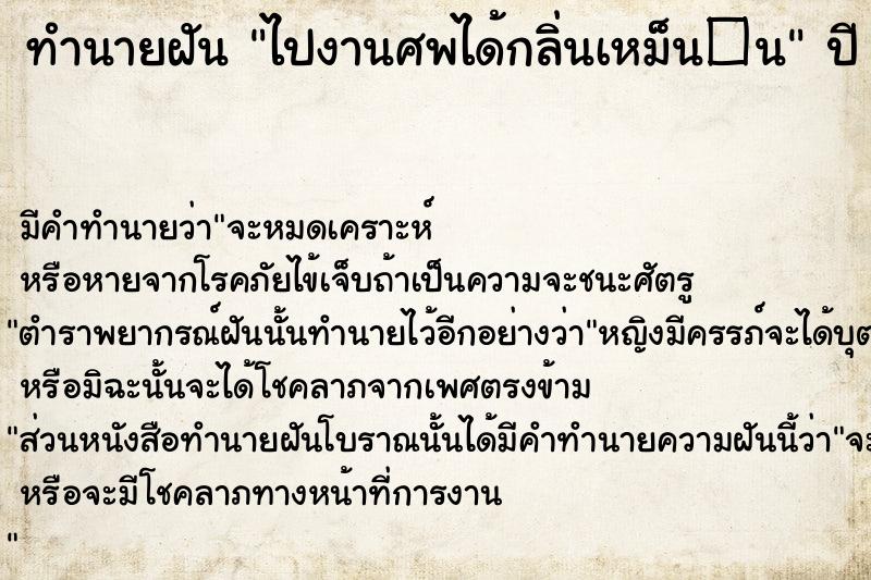 ทำนายฝัน ไปงานศพได้กลิ่นเหม็น�¹