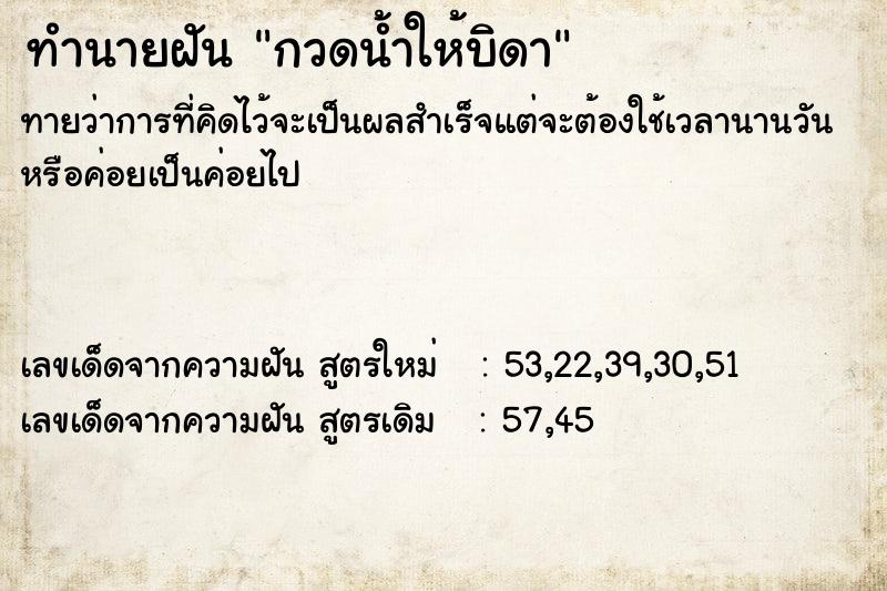 ทำนายฝัน กวดน้ำให้บิดา