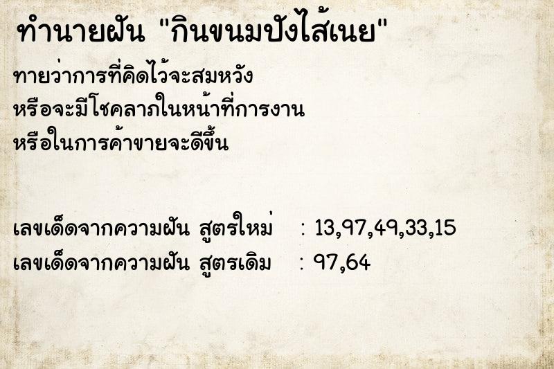 ทำนายฝัน กินขนมปังไส้เนย