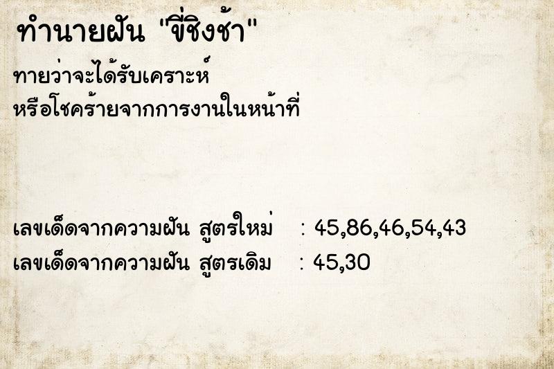 ทำนายฝัน ขี่ชิงช้า ตำราโบราณ แม่นที่สุดในโลก