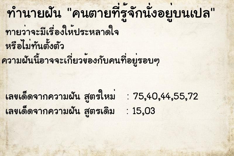 ทำนายฝัน คนตายที่รู้จักนั่งอยู่บนเปล