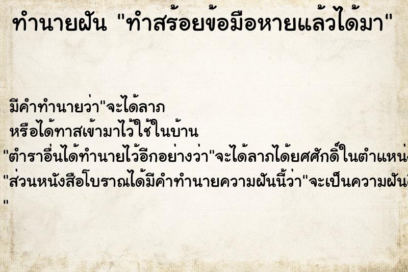 ทำนายฝัน ทำสร้อยข้อมือหายแล้วได้คืนมา  เลขนำโชค 