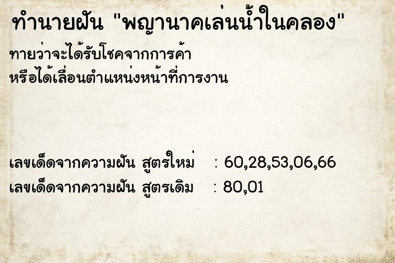 ทำนายฝัน พญานาคเล่นน้ำในคลอง