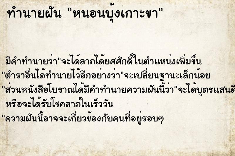 ทำนายฝัน หนอนบุ้งเกาะขา  เลขนำโชค 