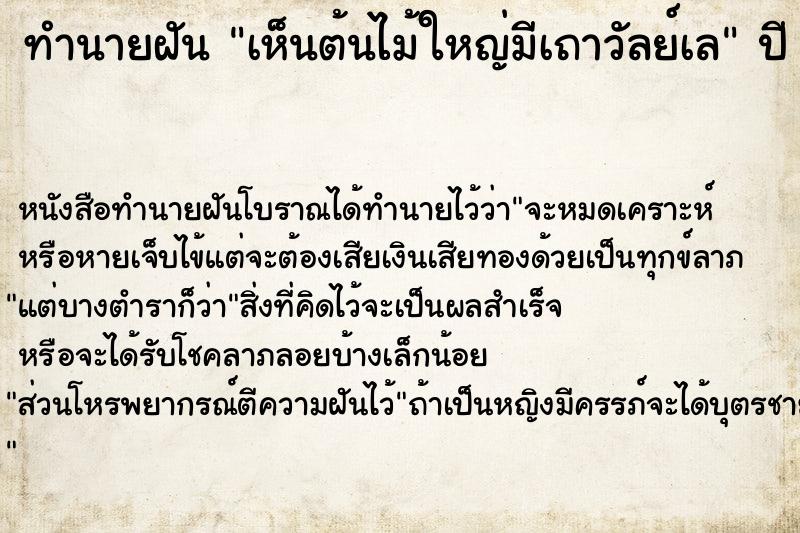 ทำนายฝัน เห็นต้นไม้ใหญ่มีเถาวัลย์เล