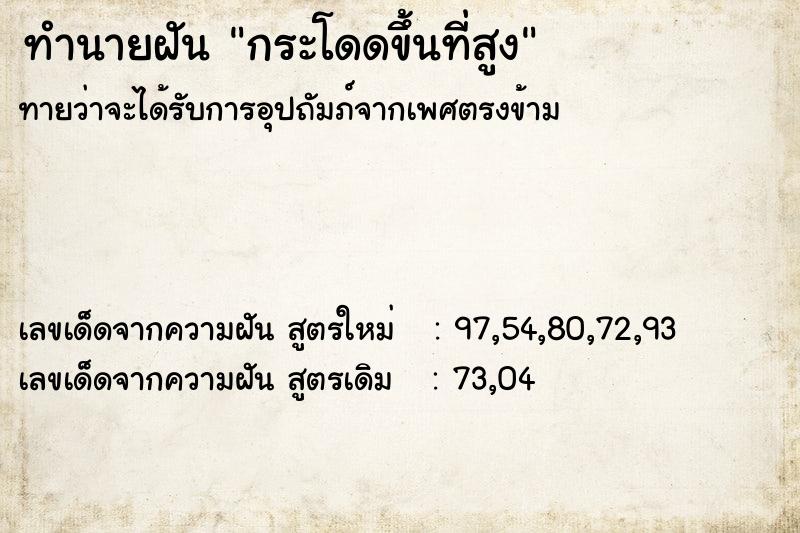 ทำนายฝัน กระโดดขึ้นที่สูง