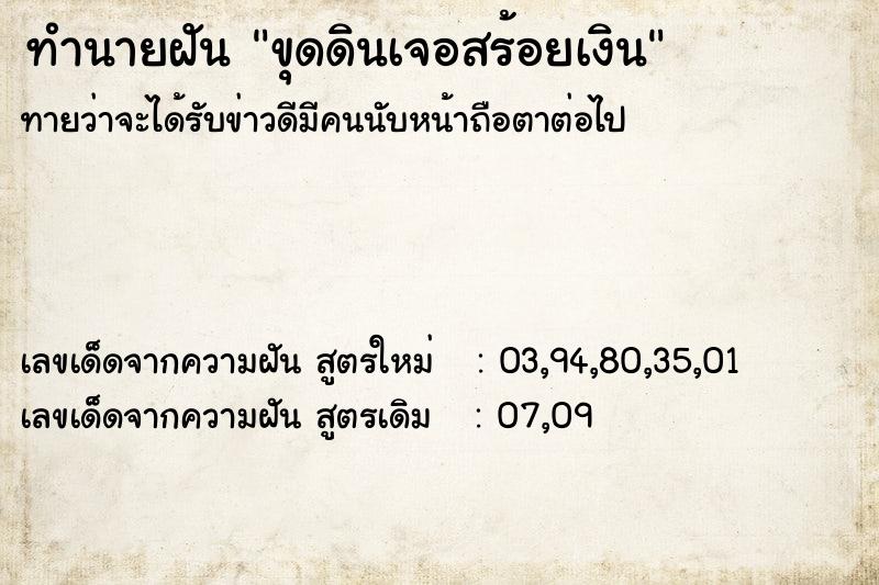 ทำนายฝัน ขุดดินเจอสร้อยเงิน