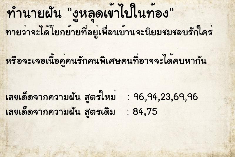 ทำนายฝัน งูหลุดเข้าไปในท้อง