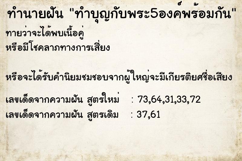 ทำนายฝัน ทำบุญกับพระ5องค์พร้อมกัน